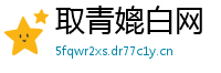 取青媲白网